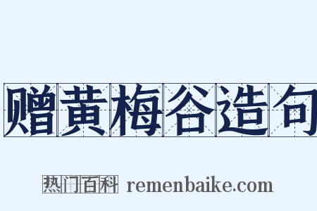 赠黄梅谷造句是什么意思的图片